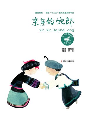 cover image of 亲亲的蛇郎